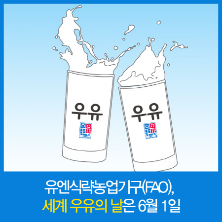 (자료제공-우유자조금관리위원회)